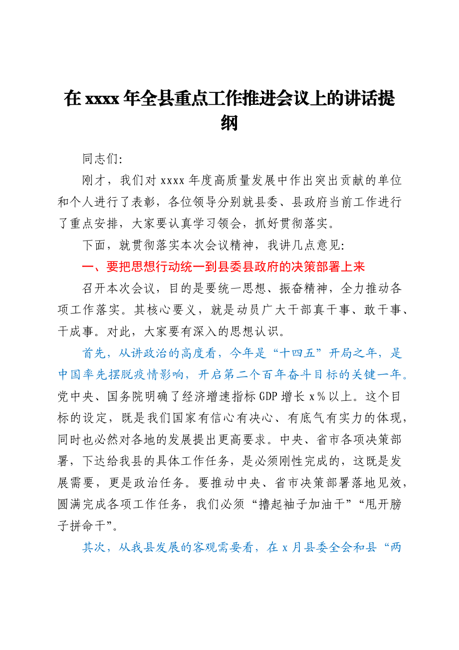 在2021年重点工作推进会议上的讲话提纲y.docx_第1页