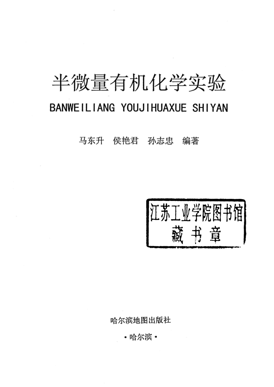 半微量有机化学实验_马东升等编著.pdf_第2页