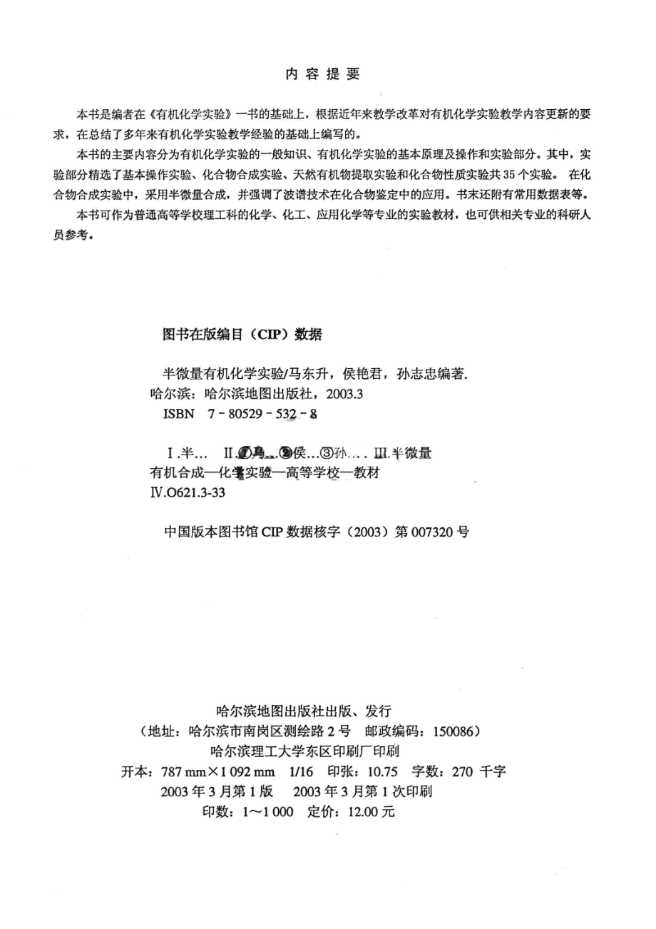 半微量有机化学实验_马东升等编著.pdf_第3页