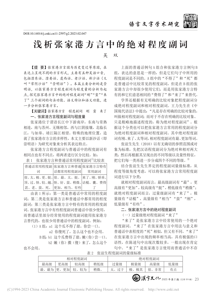 浅析张家港方言中的绝对程度副词_吴双.pdf_第1页