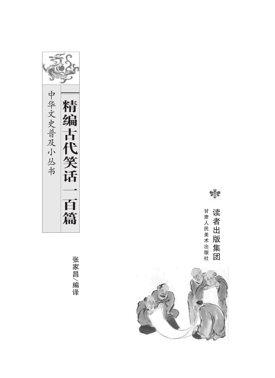 精编古代笑话一百篇_张家昌编译.pdf_第2页