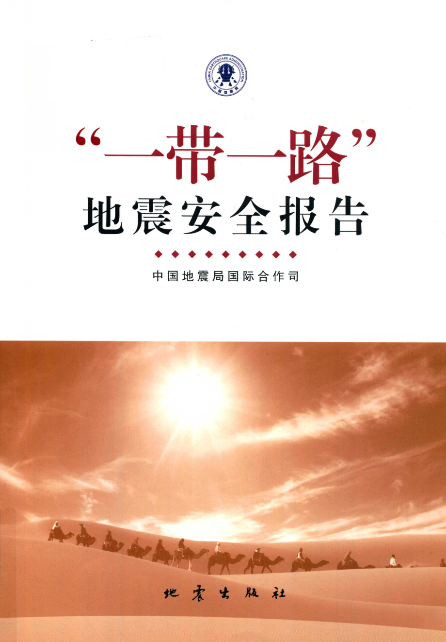 “一带一路”地震安全报告_中国地震局国际合作司编.pdf_第1页