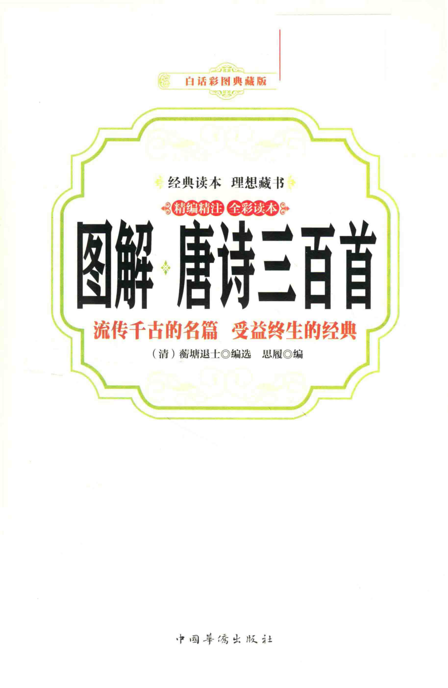 图解唐诗三百首流传千古的名篇受益终生的经典精编精注全彩读本白话彩图典藏版_（清）蘅塘退士编选.pdf_第2页