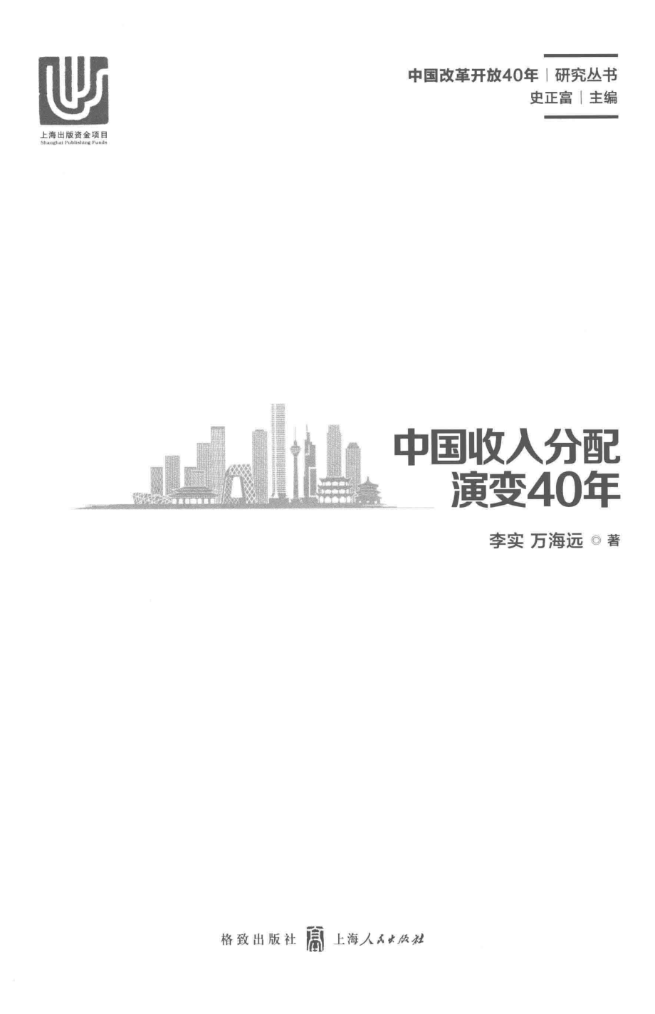 中国收入分配演变40年_李实万海远著.pdf_第2页