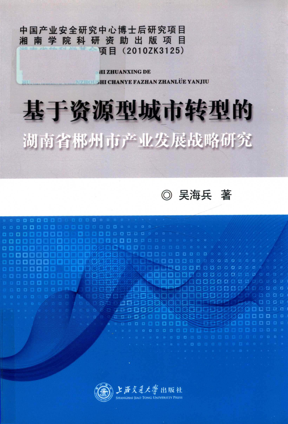 基于资源型城市转型的湖南省郴州市产业发展战略研究_吴海兵著.pdf_第1页