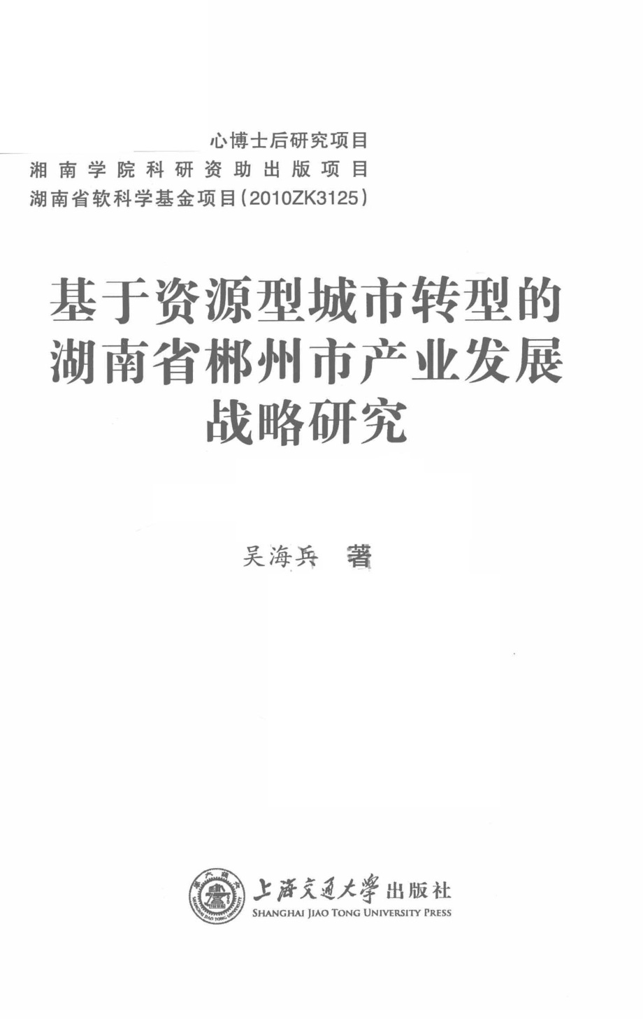 基于资源型城市转型的湖南省郴州市产业发展战略研究_吴海兵著.pdf_第2页