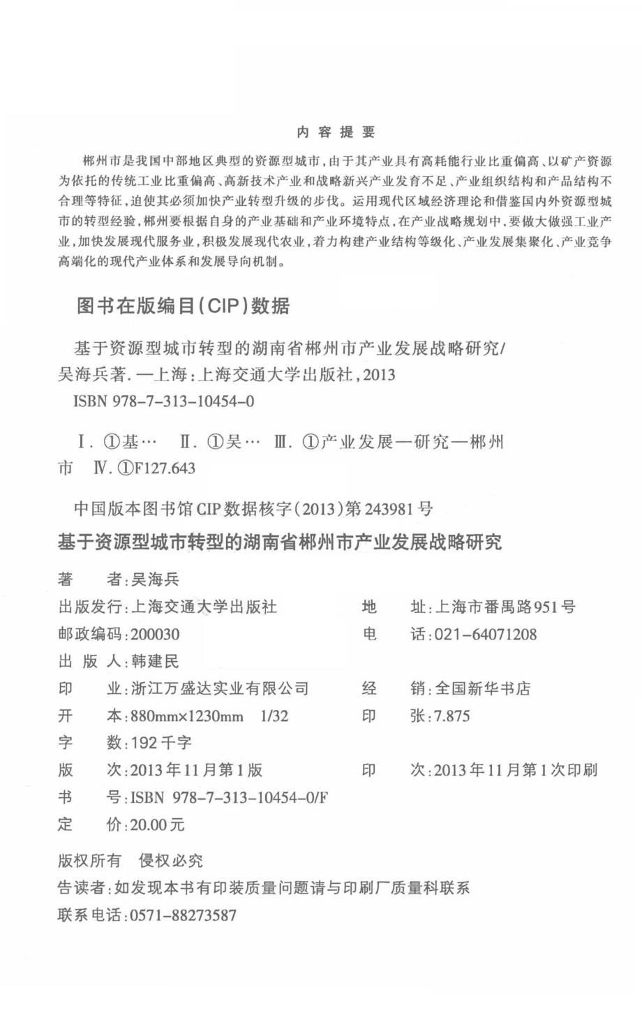 基于资源型城市转型的湖南省郴州市产业发展战略研究_吴海兵著.pdf_第3页