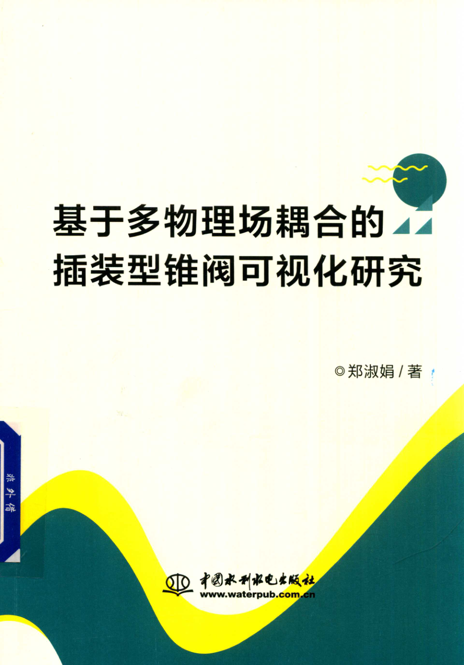 基于多物理场耦合的插装型锥阀可视化研究_郑淑娟著.pdf_第1页