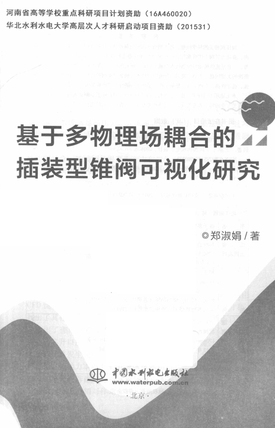 基于多物理场耦合的插装型锥阀可视化研究_郑淑娟著.pdf_第2页