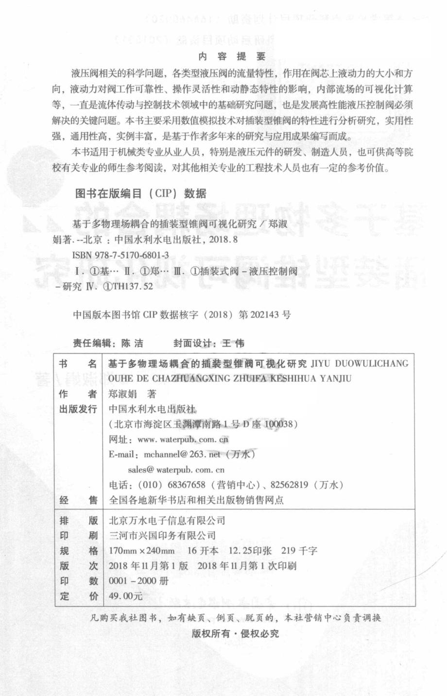 基于多物理场耦合的插装型锥阀可视化研究_郑淑娟著.pdf_第3页