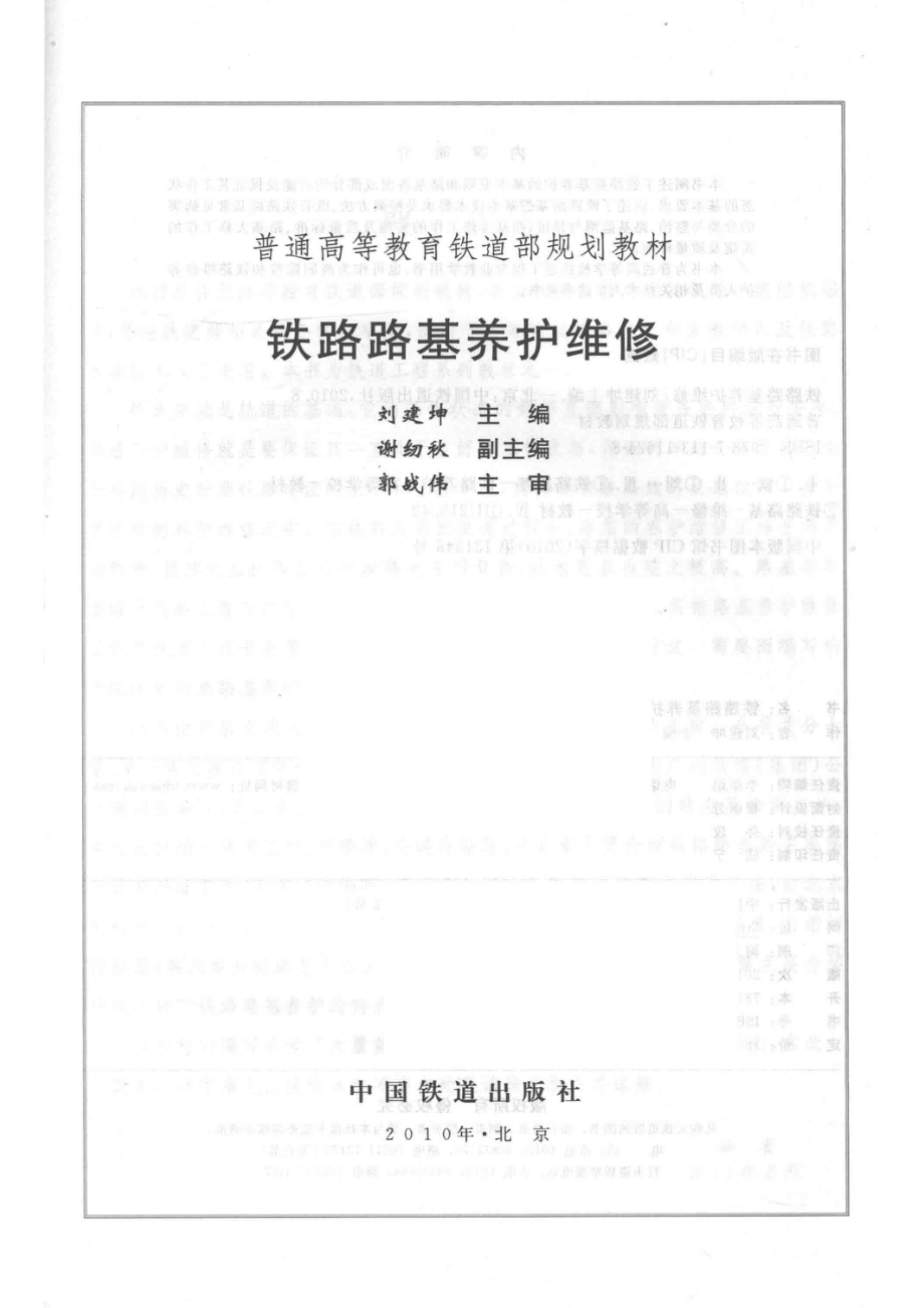 铁路路基养护维修_刘建坤主编；谢纫秋副主编郭战伟主审.pdf_第2页