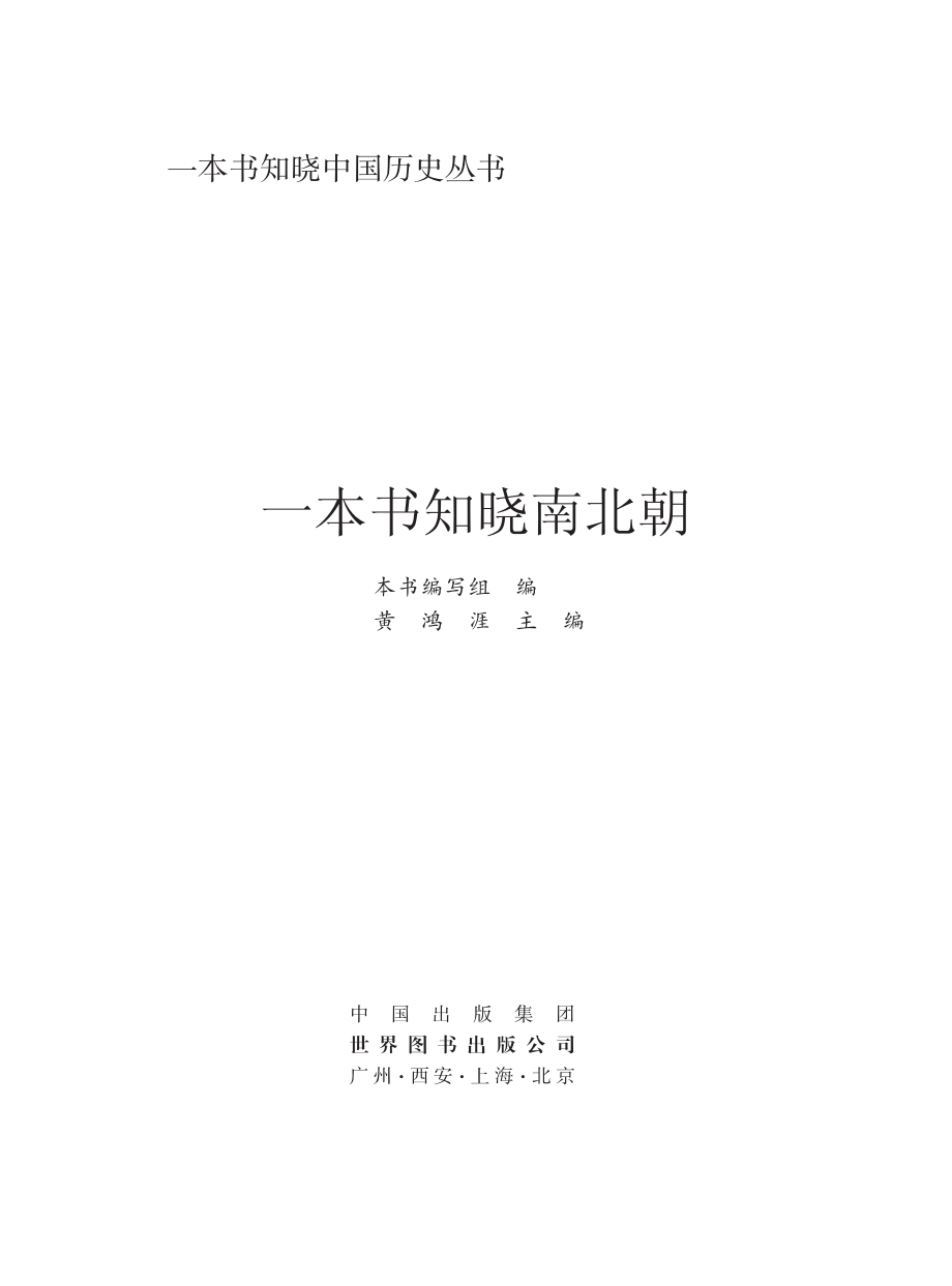 一本书知晓南北朝_本书编写组编.pdf_第2页