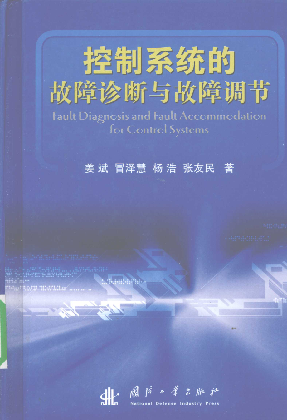 控制系统的故障诊断与故障调节_姜斌等编著.pdf_第1页