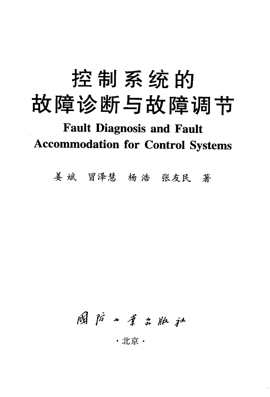 控制系统的故障诊断与故障调节_姜斌等编著.pdf_第2页