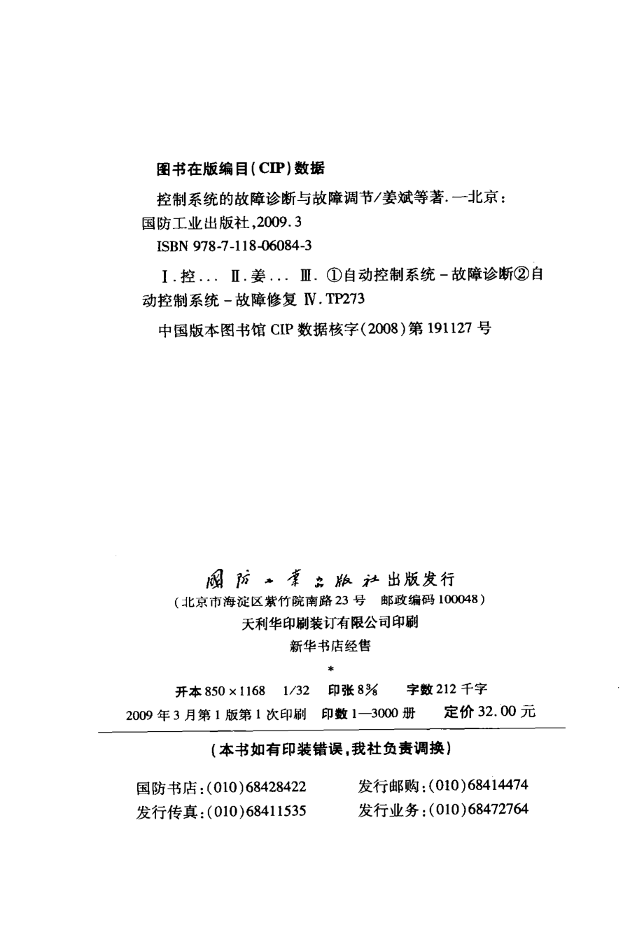 控制系统的故障诊断与故障调节_姜斌等编著.pdf_第3页