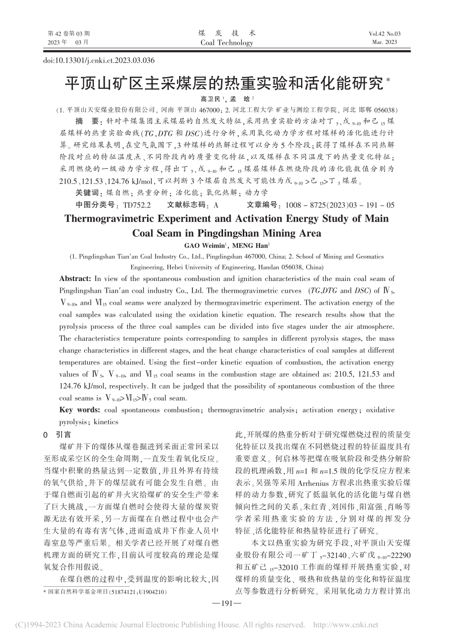 平顶山矿区主采煤层的热重实验和活化能研究_高卫民.pdf_第1页