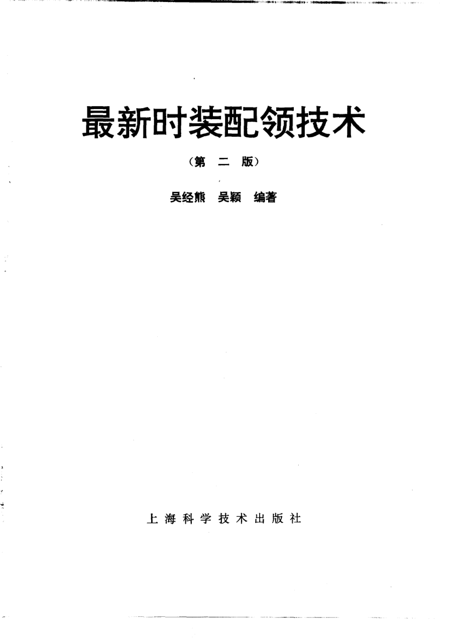 最新时装配领技术第2版_吴经熊吴颖编著.pdf_第2页