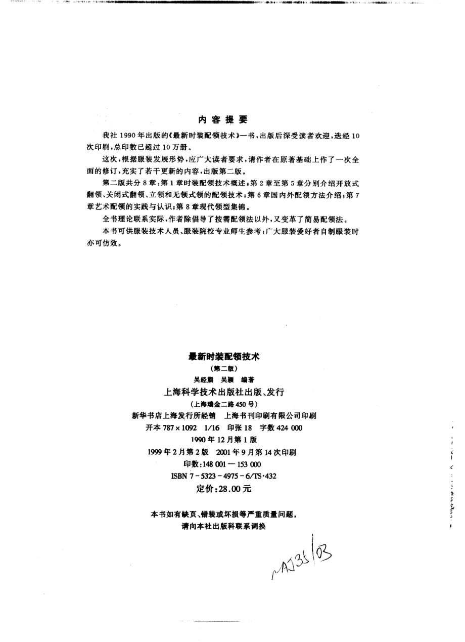 最新时装配领技术第2版_吴经熊吴颖编著.pdf_第3页