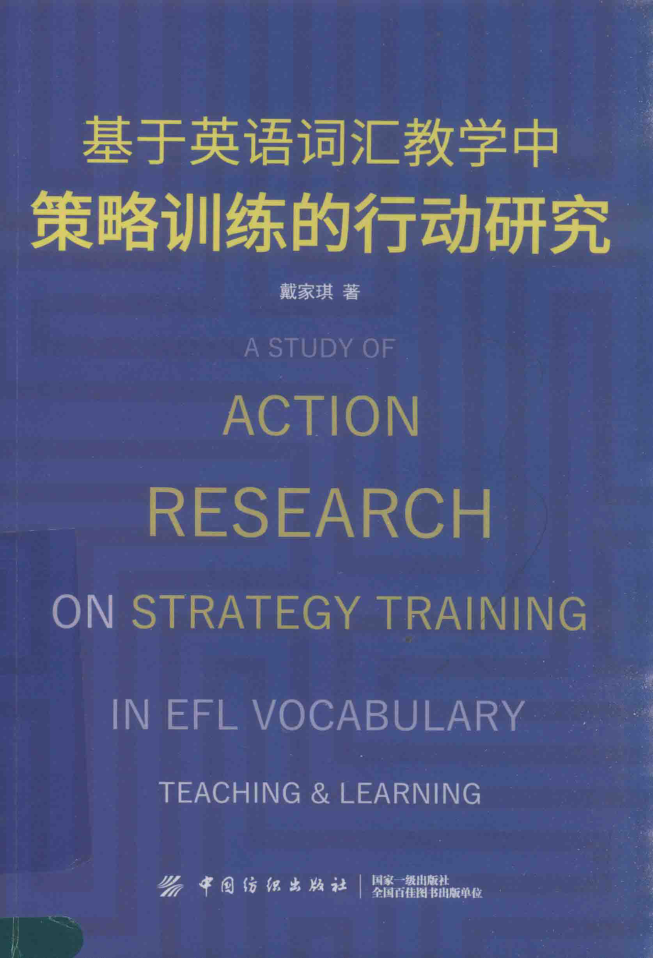 基于英语词汇教学中策略训练的行动研究_戴家琪著.pdf_第1页