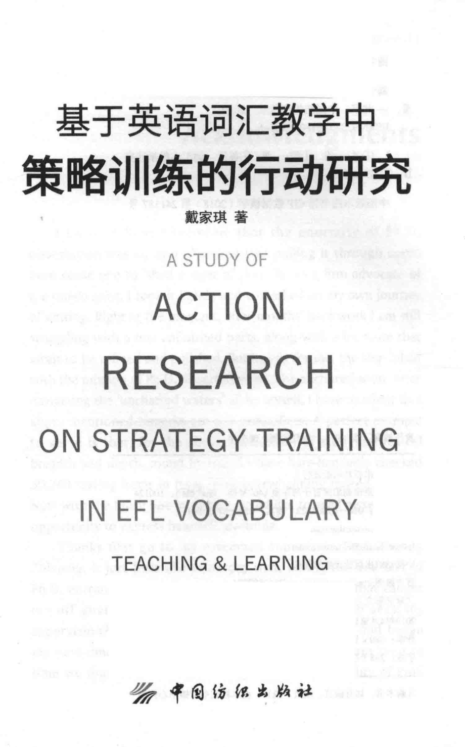 基于英语词汇教学中策略训练的行动研究_戴家琪著.pdf_第2页