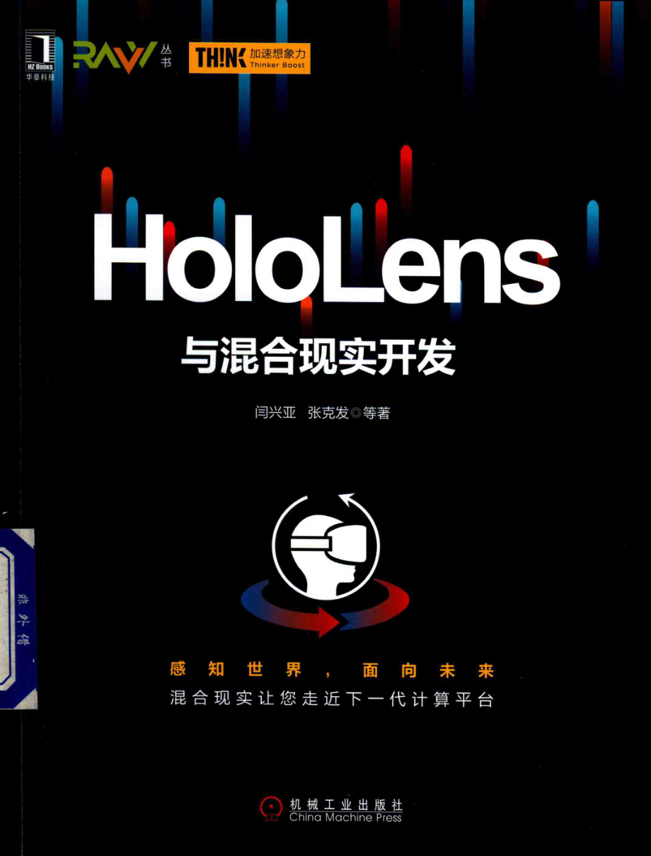 HoloLens与混合现实开发_闫兴亚张克发张画画等著.pdf_第1页