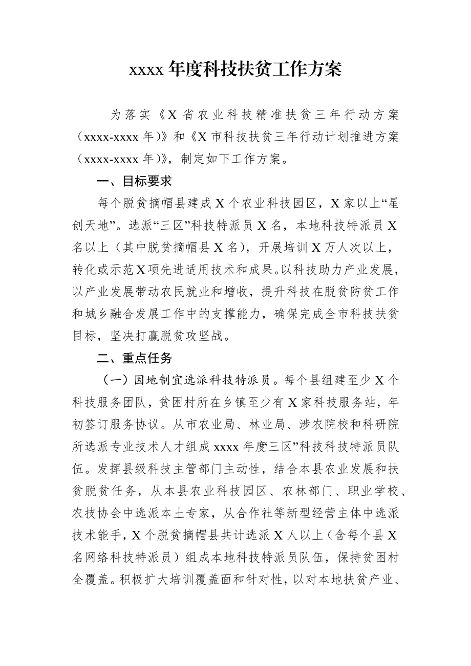 年度科技扶贫工作方案.docx_第1页