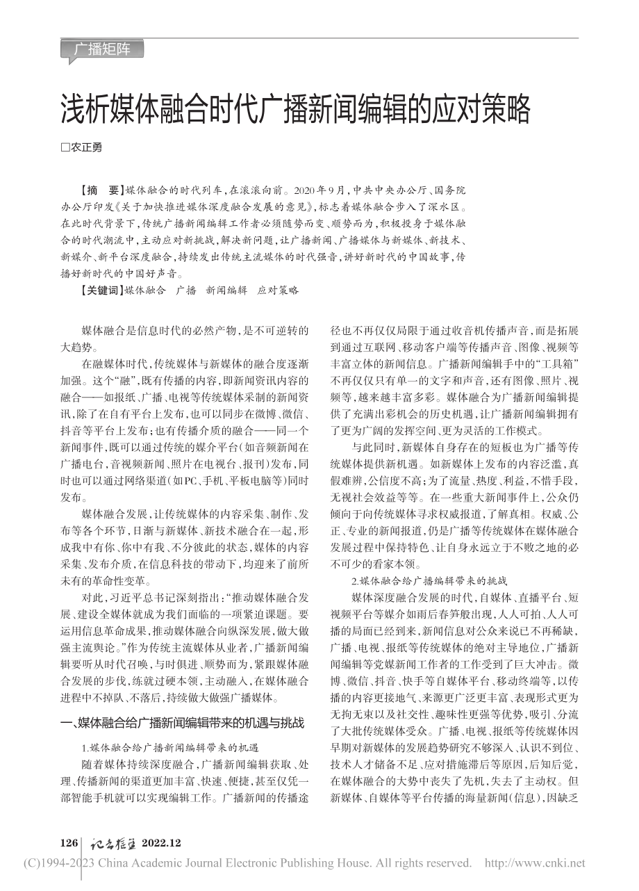 浅析媒体融合时代广播新闻编辑的应对策略_农正勇.pdf_第1页