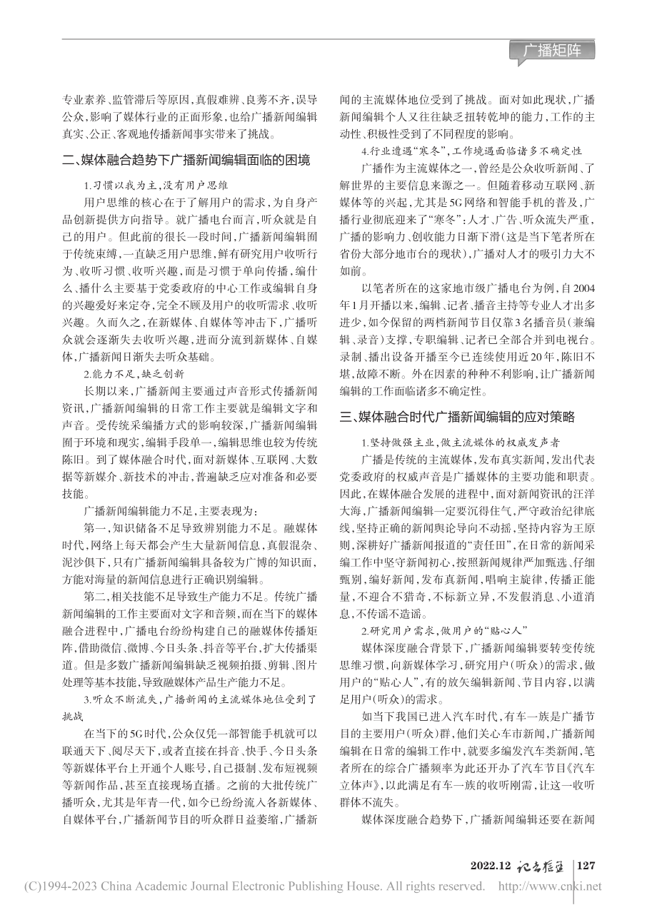 浅析媒体融合时代广播新闻编辑的应对策略_农正勇.pdf_第2页