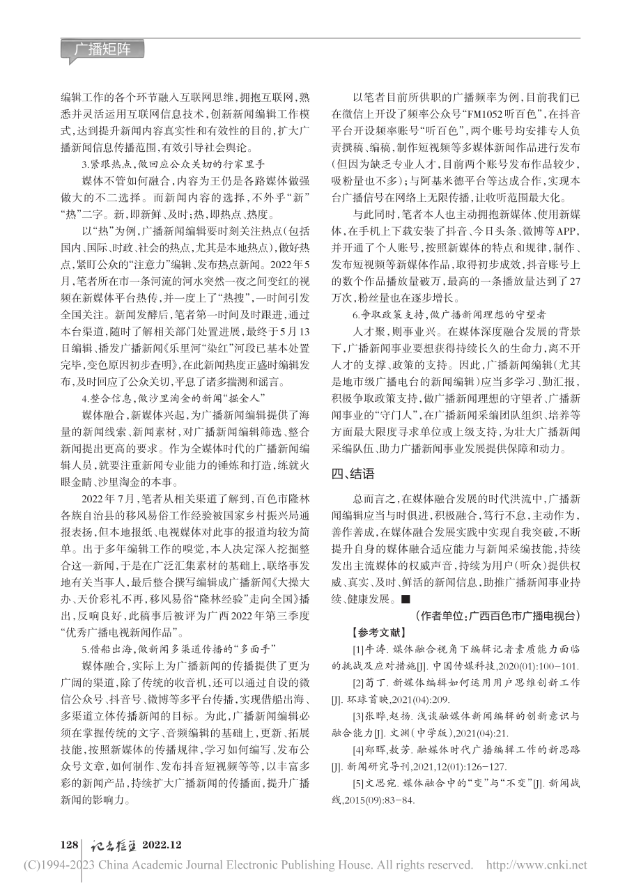 浅析媒体融合时代广播新闻编辑的应对策略_农正勇.pdf_第3页