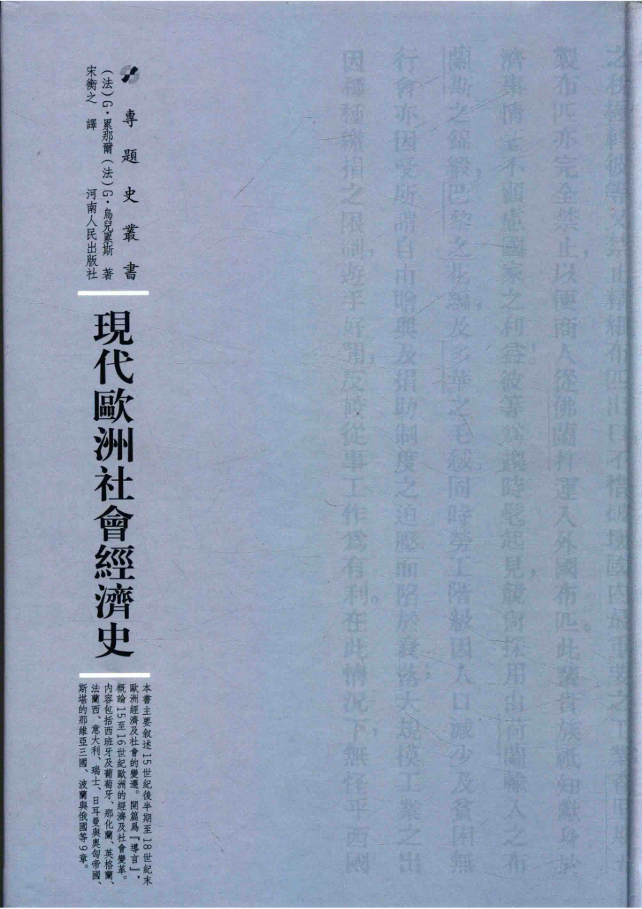 现代欧洲社会经济史_（法）G.累那尔（法）G.乌儿累斯著.pdf_第1页