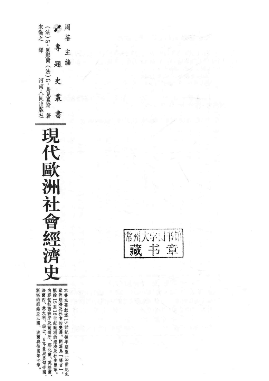 现代欧洲社会经济史_（法）G.累那尔（法）G.乌儿累斯著.pdf_第2页