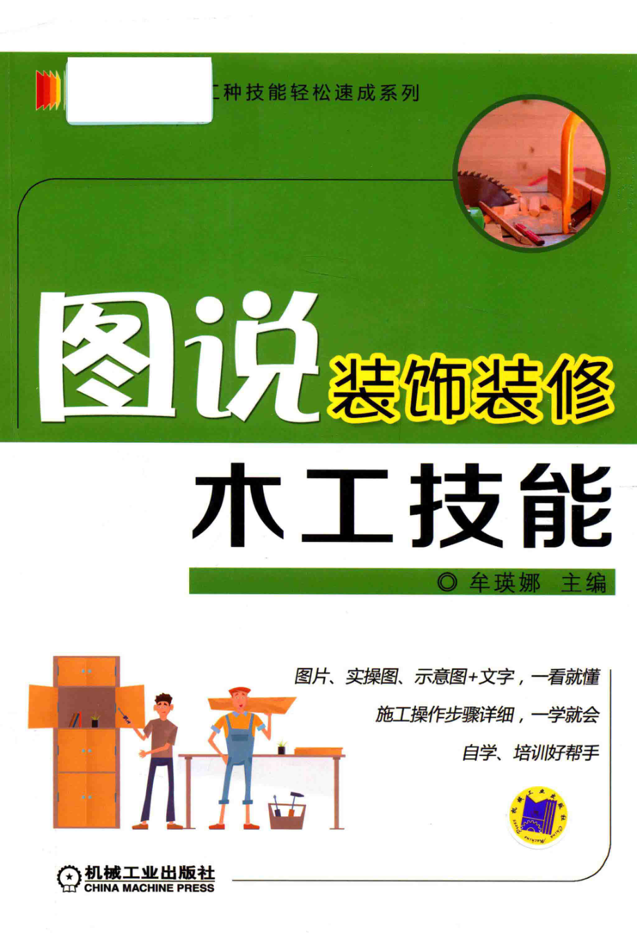 木工技能图说装饰装修_牟瑛娜主编.pdf_第1页