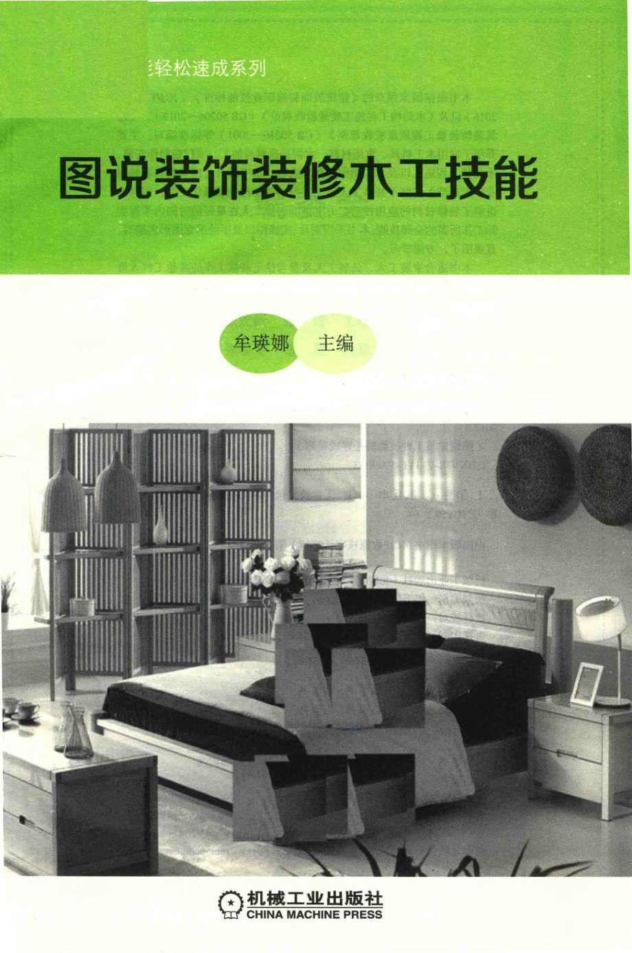 木工技能图说装饰装修_牟瑛娜主编.pdf_第2页