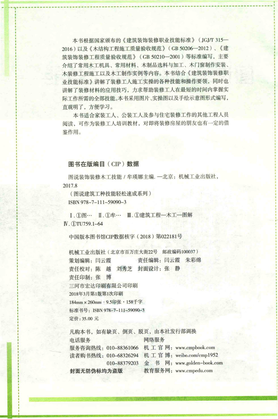 木工技能图说装饰装修_牟瑛娜主编.pdf_第3页