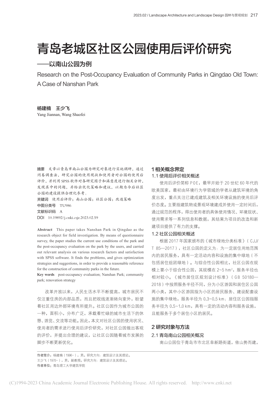 青岛老城区社区公园使用后评价研究——以南山公园为例_杨建楠.pdf_第1页