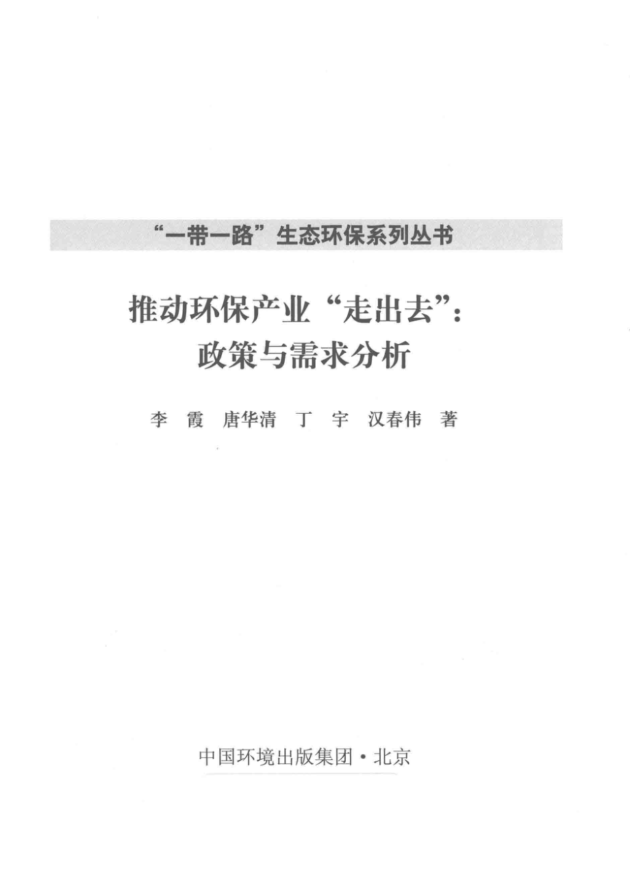 推动环保产业走出去政策与需求分析研究_李霞丁宇汉春伟等著.pdf_第2页