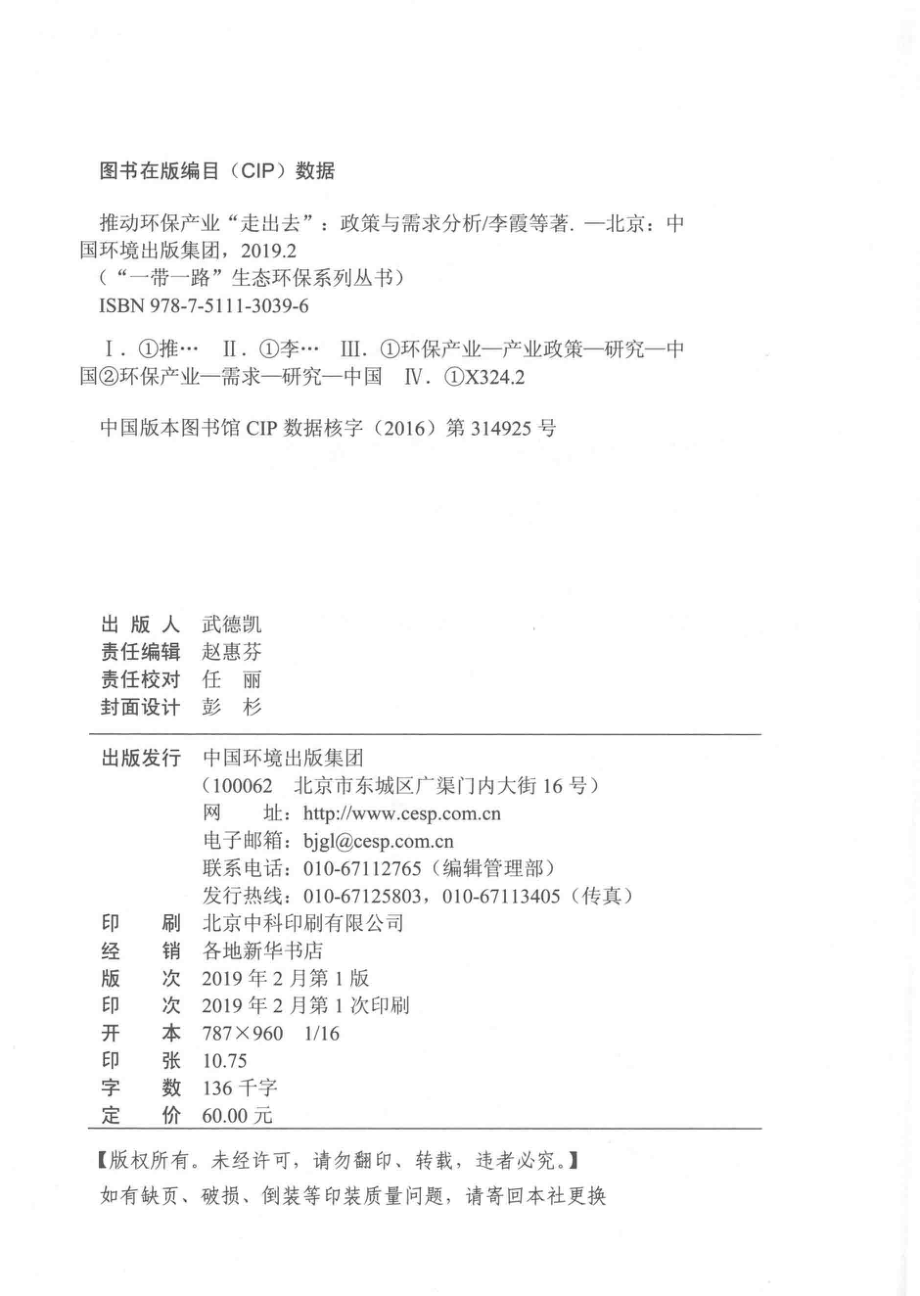 推动环保产业走出去政策与需求分析研究_李霞丁宇汉春伟等著.pdf_第3页