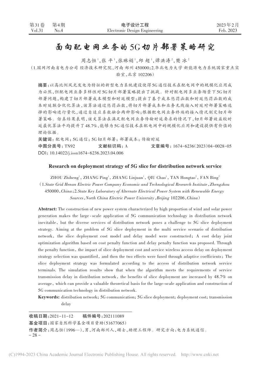 面向配电网业务的5G切片部署策略研究_周志恒.pdf_第1页