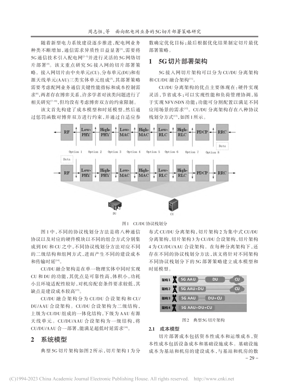 面向配电网业务的5G切片部署策略研究_周志恒.pdf_第2页