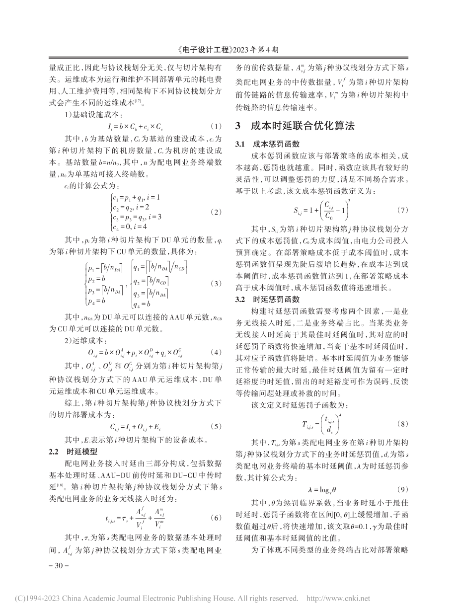 面向配电网业务的5G切片部署策略研究_周志恒.pdf_第3页