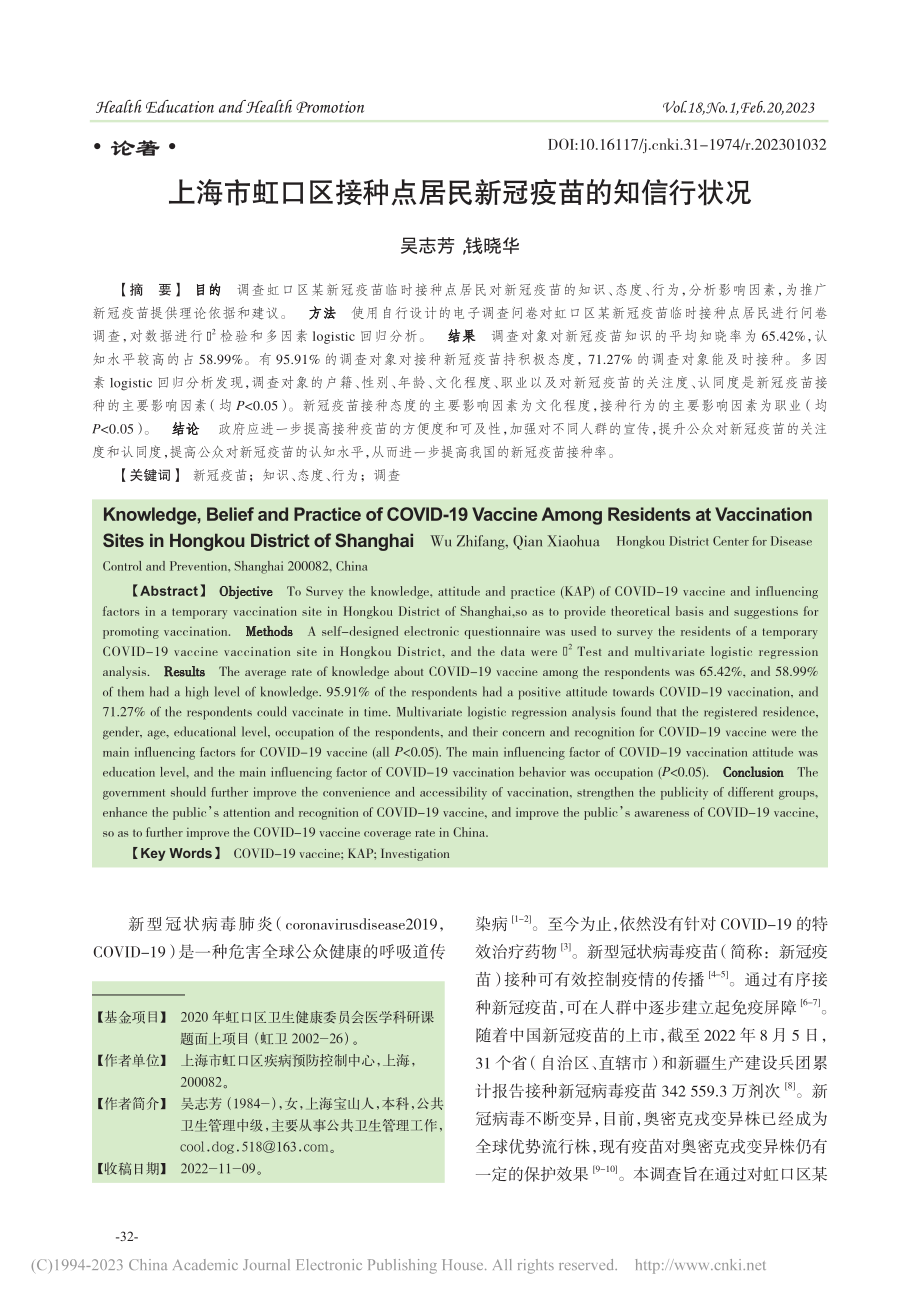 上海市虹口区接种点居民新冠疫苗的知信行状况_吴志芳.pdf_第1页