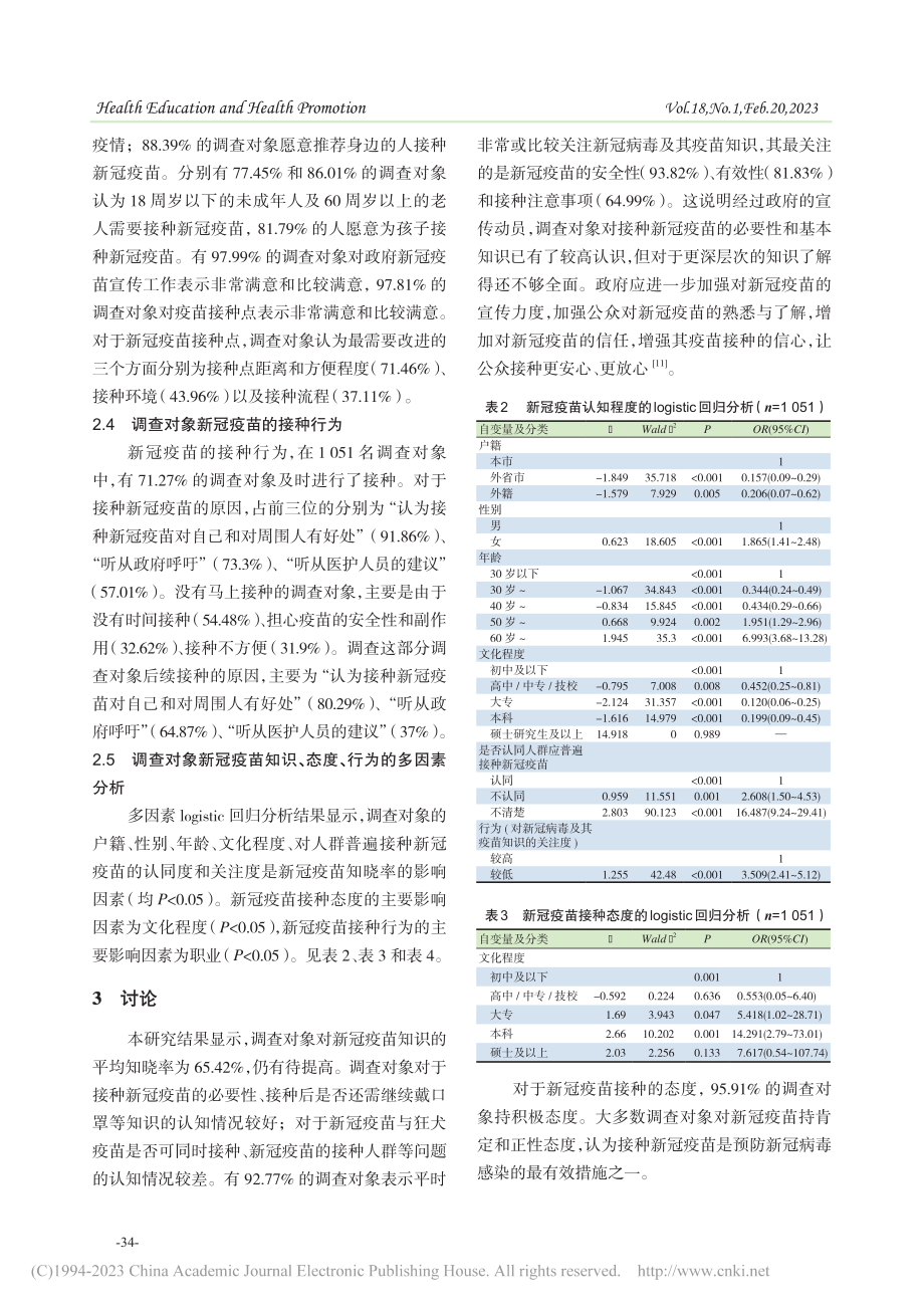 上海市虹口区接种点居民新冠疫苗的知信行状况_吴志芳.pdf_第3页