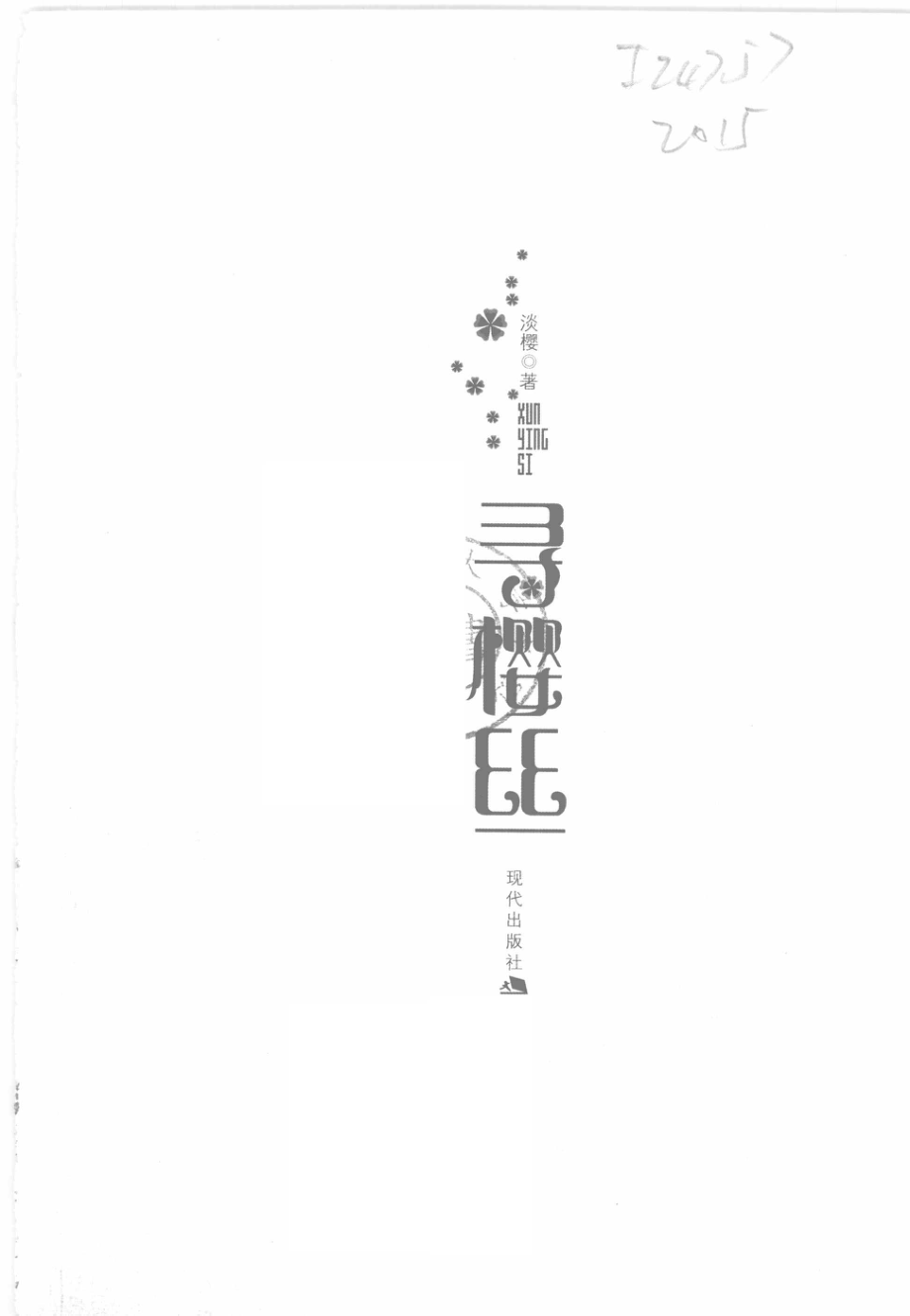 寻樱丝_淡樱著.pdf_第2页