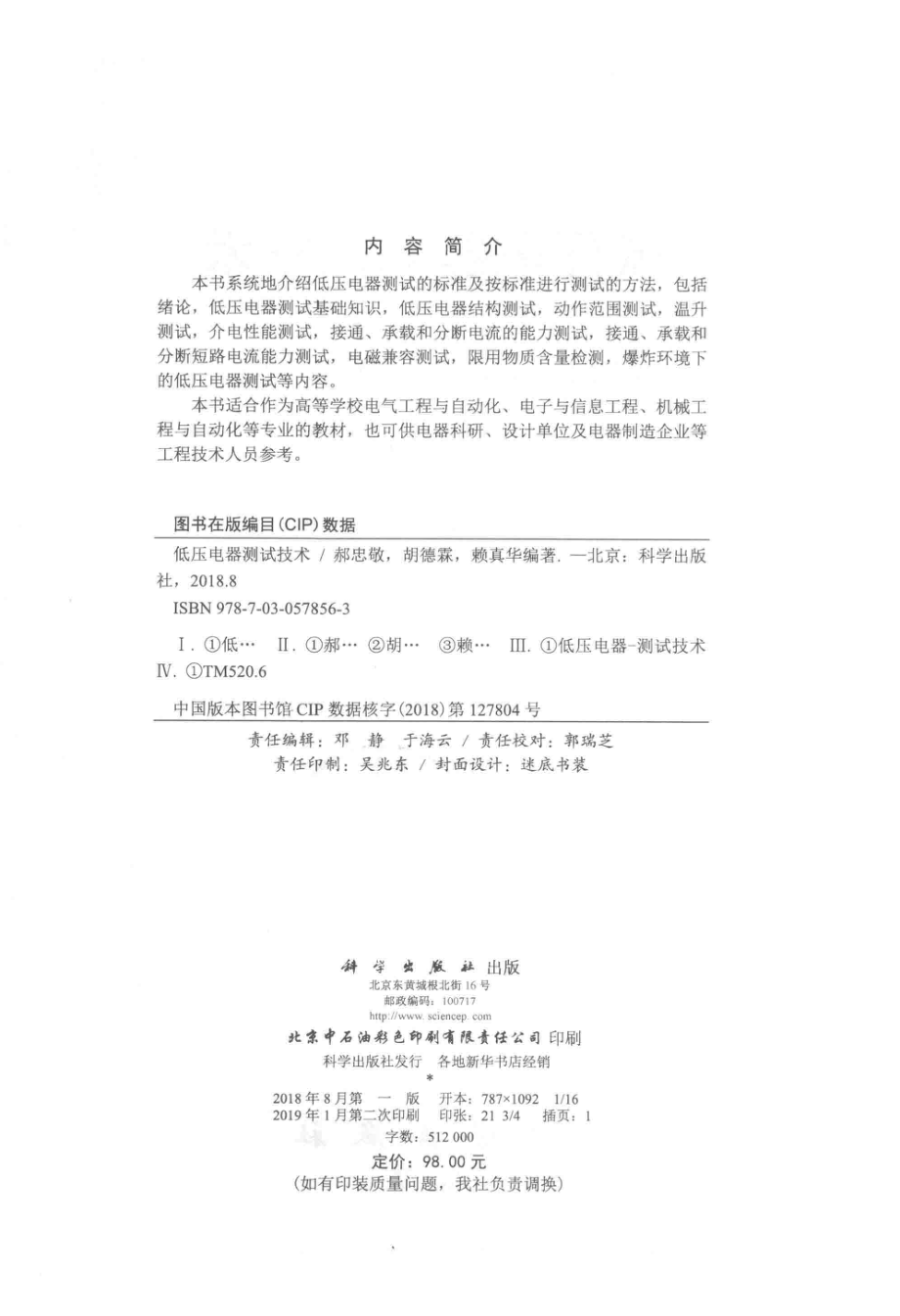 低压电器测试技术_郝忠敬胡德霖赖真华编著.pdf_第3页