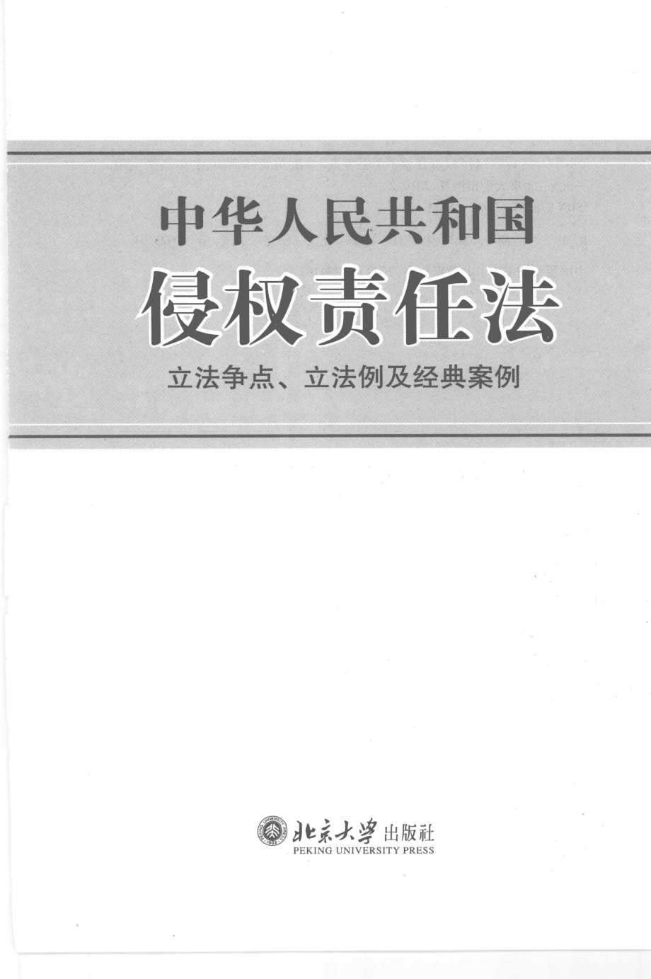 中华人民共和国侵权责任法立法争点立法例及经典案例_高圣平主编.pdf_第2页