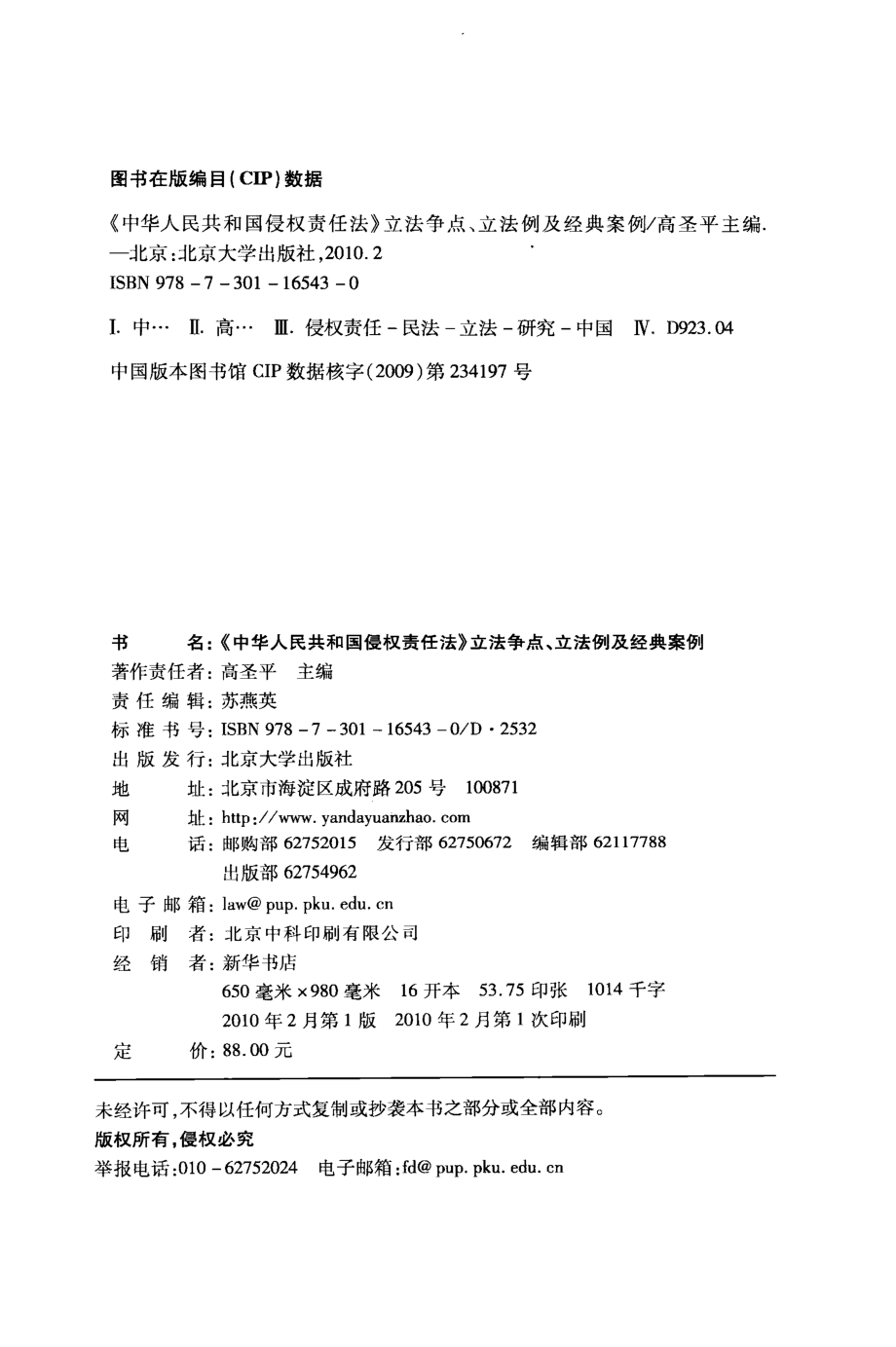 中华人民共和国侵权责任法立法争点立法例及经典案例_高圣平主编.pdf_第3页