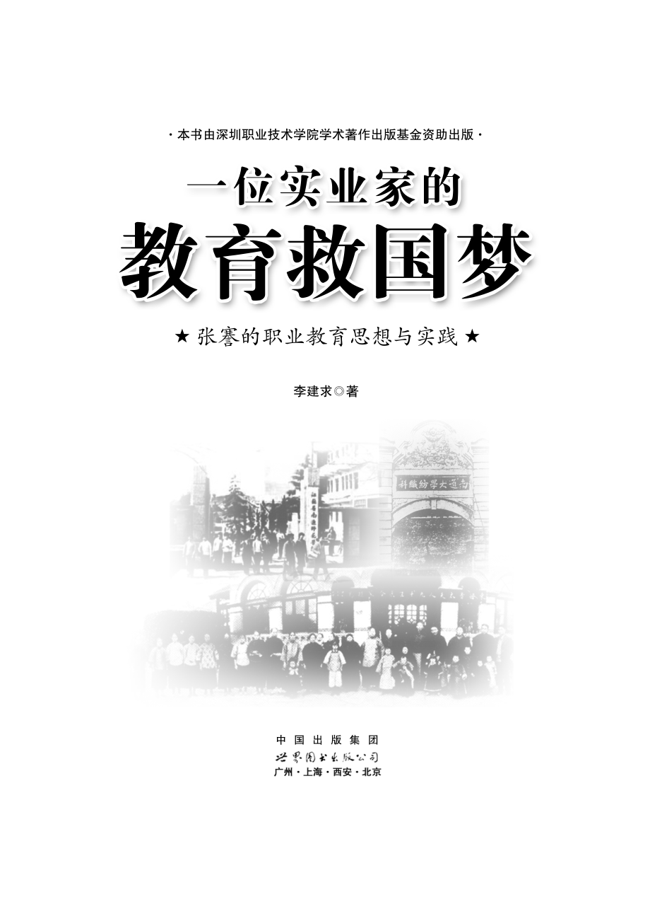 一位实业家的教育救国梦张謇的职业教育思想与实践_李建求著.pdf_第3页