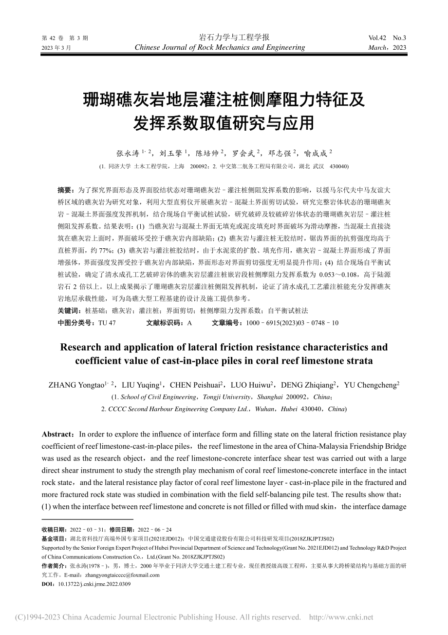 珊瑚礁灰岩地层灌注桩侧摩阻...征及发挥系数取值研究与应用_张永涛.pdf_第1页