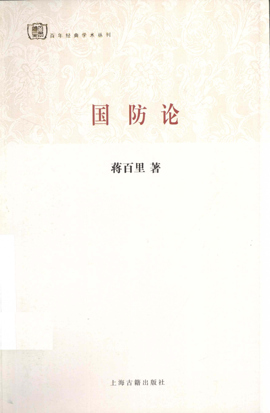 国防论_蒋百里著.pdf_第1页