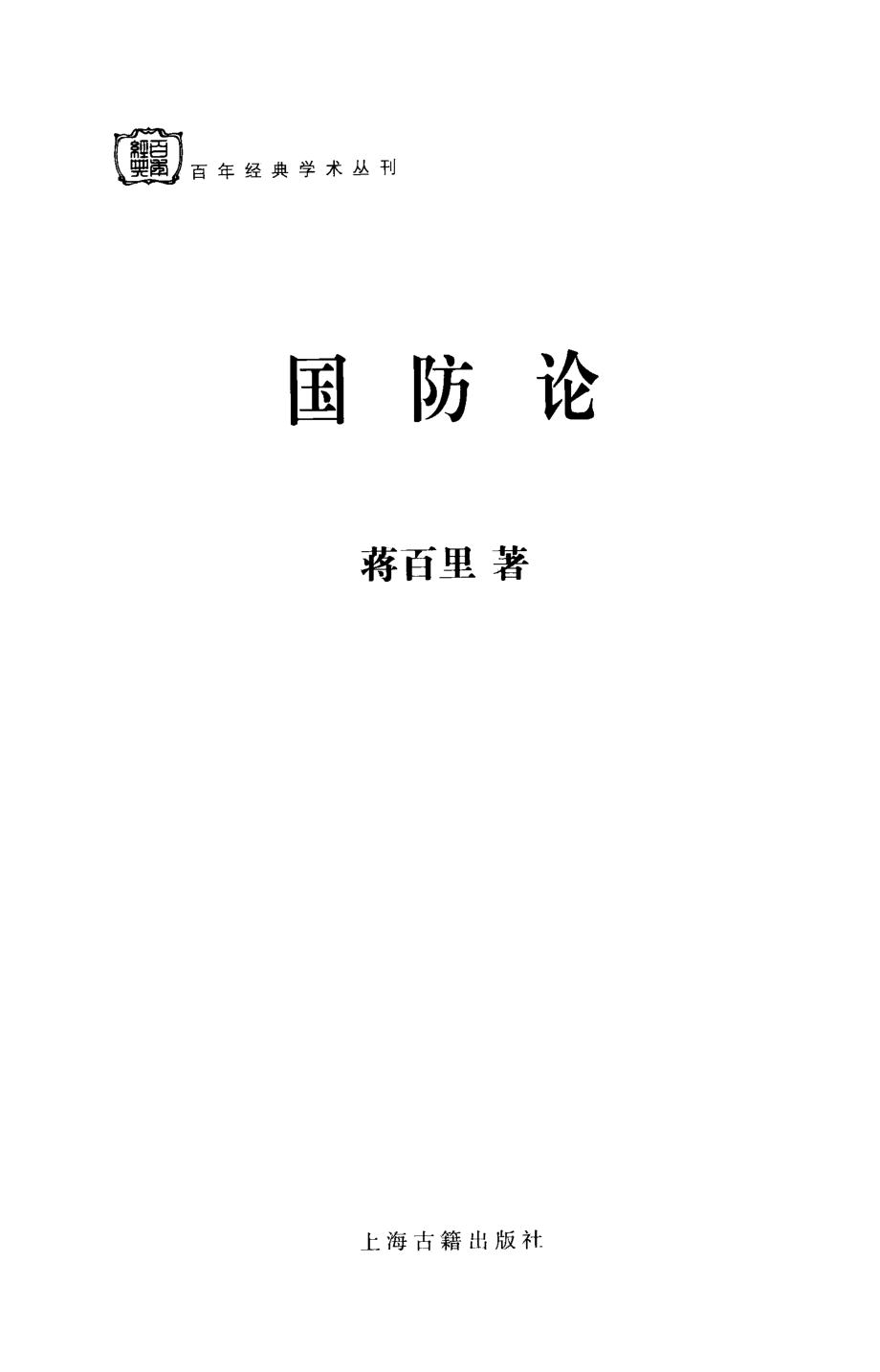 国防论_蒋百里著.pdf_第2页